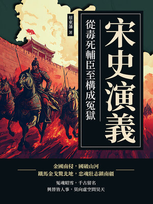cover image of 宋史演義──從毒死輔臣至構成冤獄